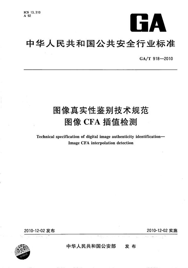 GA/T 918-2010 图像真实性鉴别技术规范 图像CFA插值检测