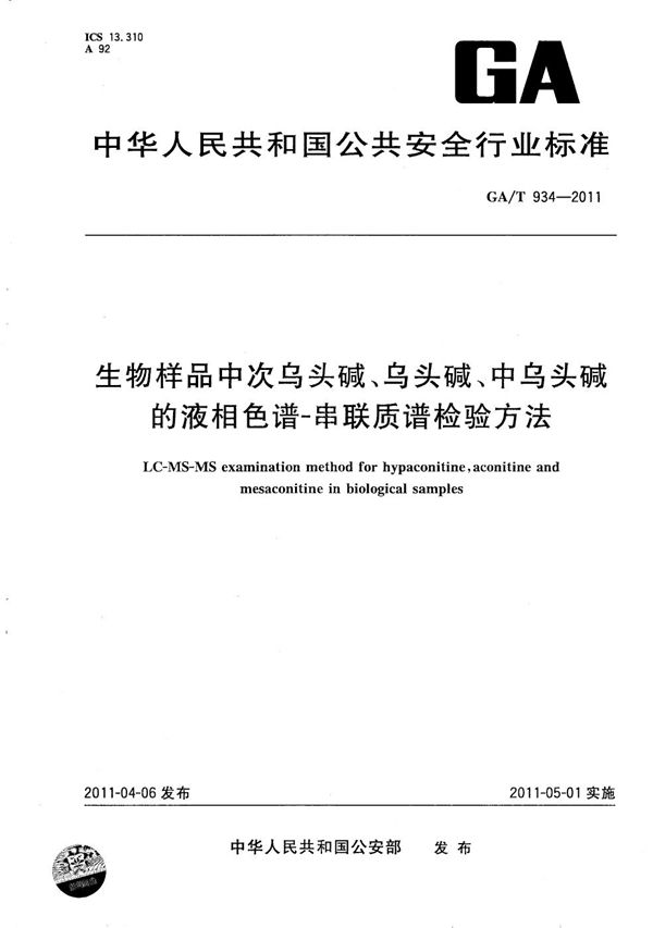 GA/T 934-2011 生物样品中次乌头碱、乌头碱、中乌头碱的液相色谱-串联质谱检验方法