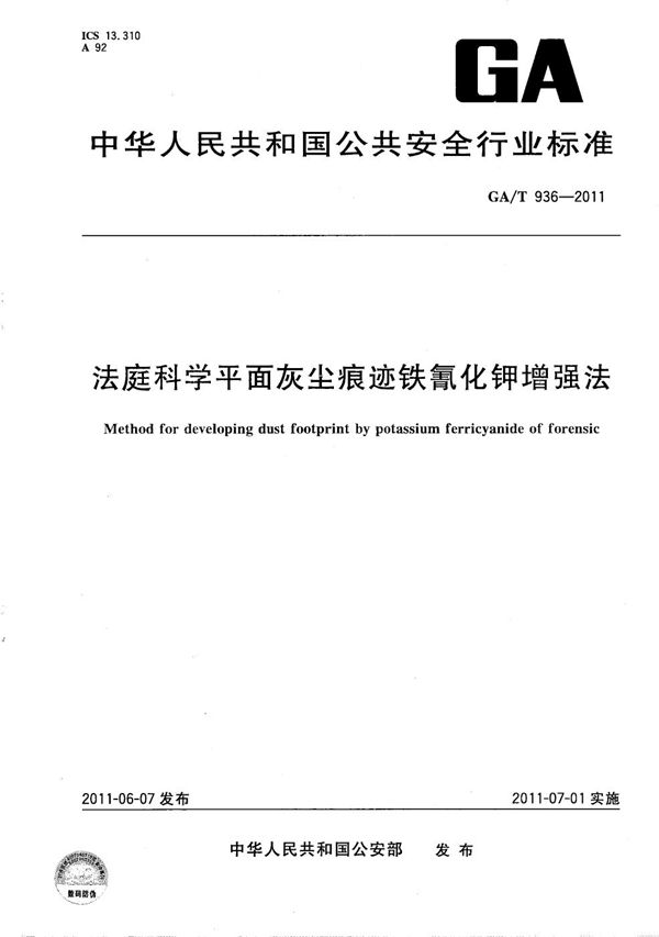 GA/T 936-2011 法庭科学平面灰尘痕迹铁氰化钾增强法