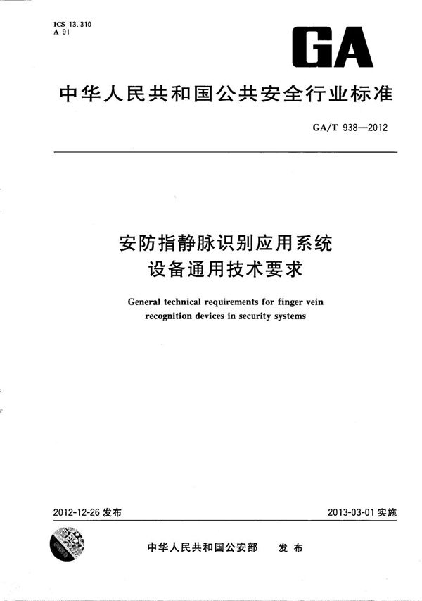 安防指静脉识别应用系统设备通用技术要求