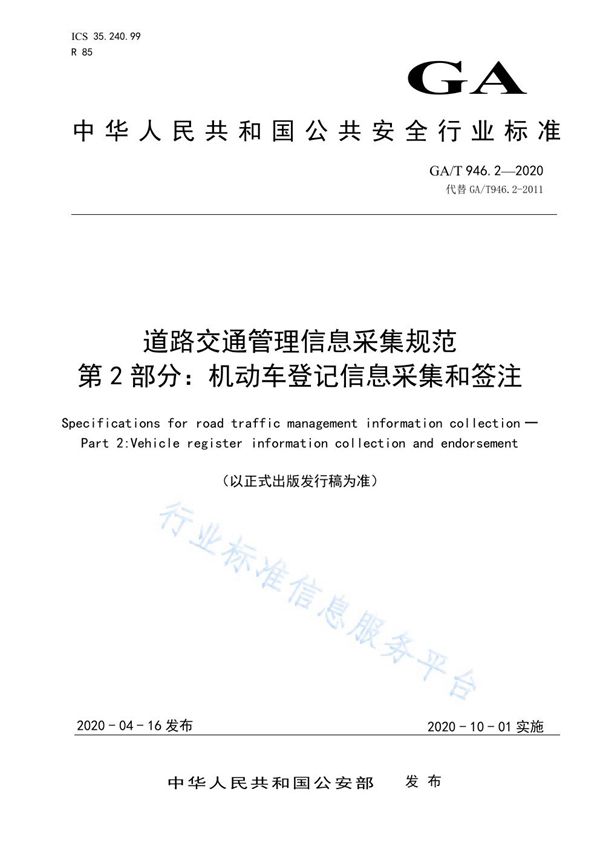 GA/T 946.2-2020 道路交通管理信息采集规范 第2部分：机动车登记信息采集和签注