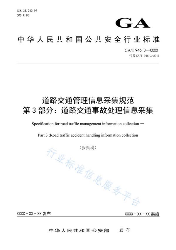 GA/T 946.3-2021 道路交通管理信息采集规范 第3部分：道路交通事故处理信息采集