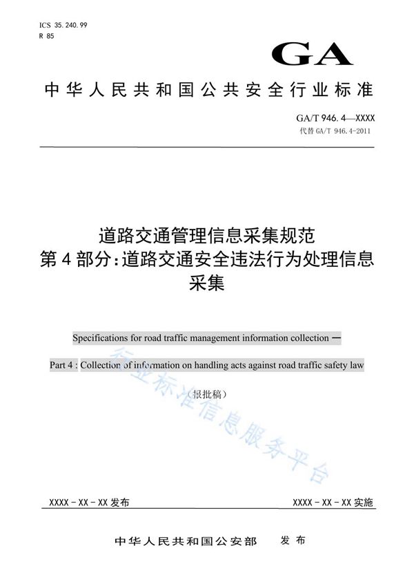 GA/T 946.4-2020 道路交通管理信息采集规范 第4部分：道路交通安全违法行为处理信息采集