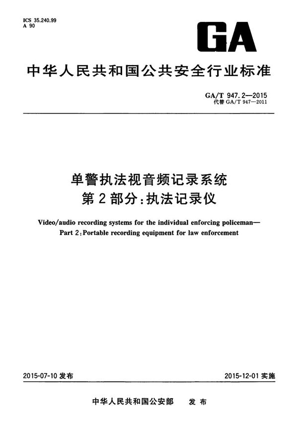 GA/T 947.2-2015 单警执法视音频记录系统 第2部分：执法记录仪