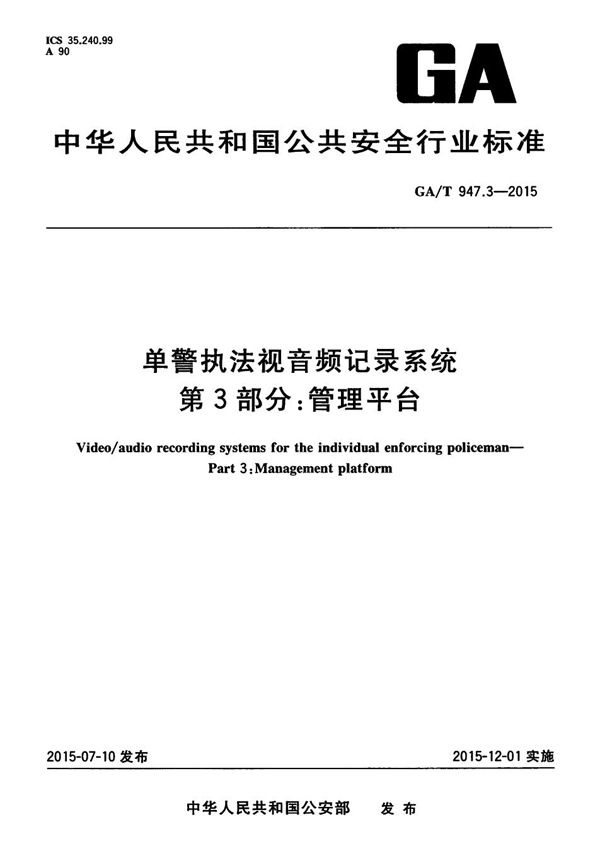 GA/T 947.3-2015 单警执法视音频记录系统 第3部分：管理平台