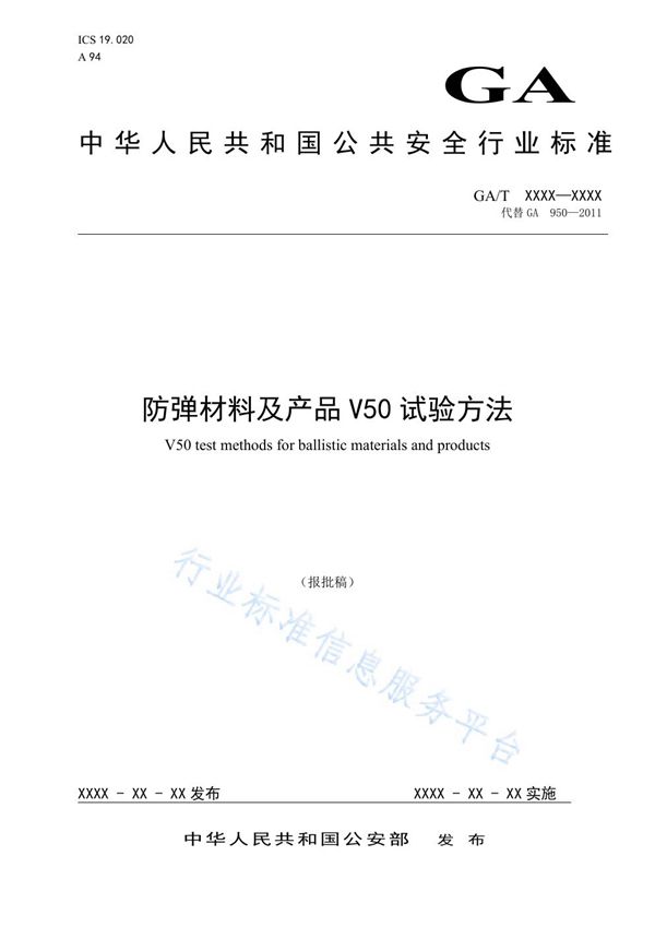 GA/T 950-2019 防弹材料及产品V50试验方法