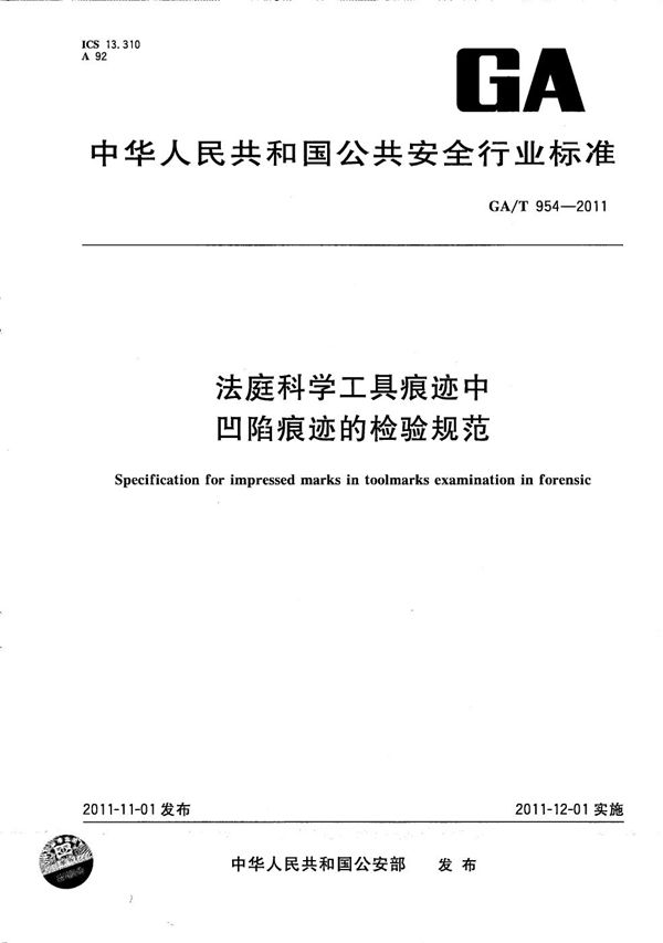 GA/T 954-2011 法庭科学工具痕迹中凹陷痕迹的检验规范