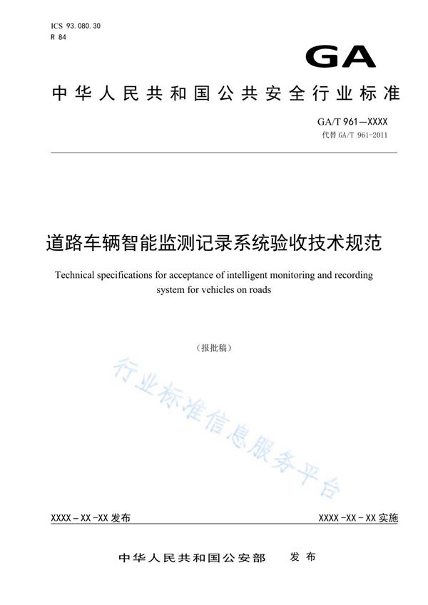 GA/T 961-2020 道路车辆智能监测记录系统验收技术规范