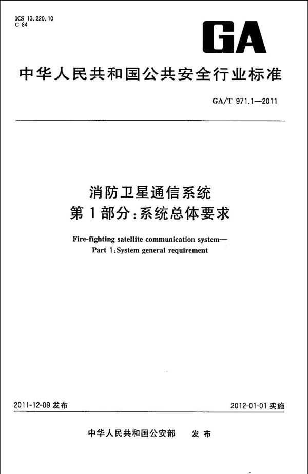 GA/T 971.1-2011 消防卫星通信系统 第1部分:系统总体要求