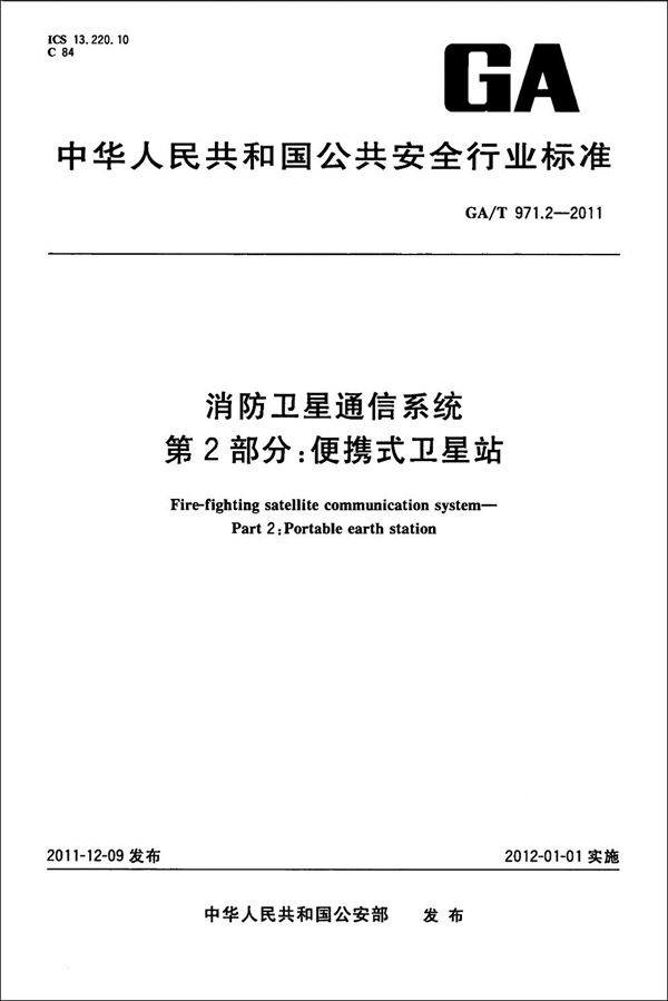 GA/T 971.2-2011 消防卫星通信系统 第2部分:便携式卫星站