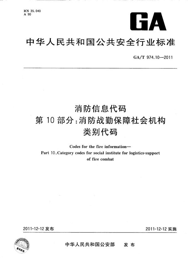 消防信息代码 第10部分 消防战勤保障社会机构类别代码