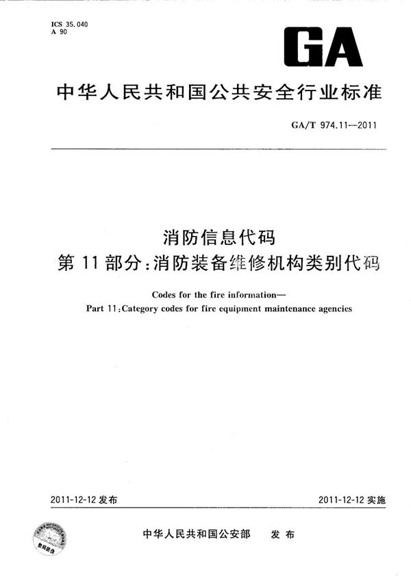 GA/T 974.11-2011 消防信息代码 第11部分：消防装备维修机构类别代码