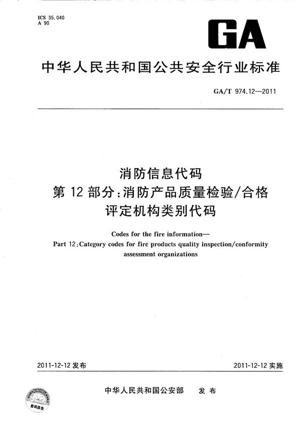 GA/T 974.12-2011 消防信息代码 第12部分：消防产品质量检验/合格评定机构类别代码