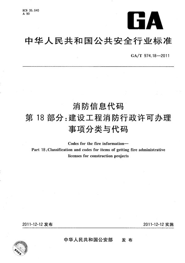 GA/T 974.18-2011 消防信息代码 第18部分：建设工程消防行政许可办理事项分类与代码