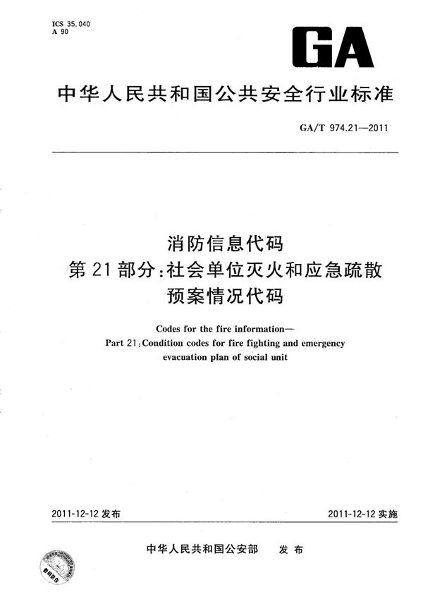 GA/T 974.21-2011 消防信息代码 第21部分：社会单位灭火和应急疏散预案情况代码