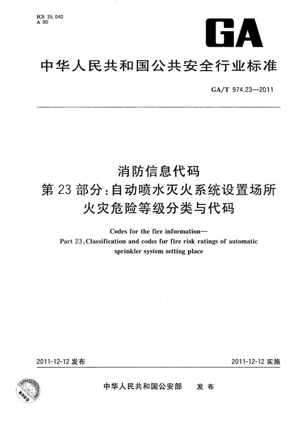 GA/T 974.23-2011 消防信息代码 第23部分：自动喷水灭火系统设置场所火灾危险等级分类与代码