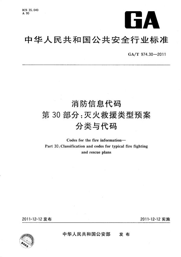 GA/T 974.30-2011 消防信息代码 第30部分：灭火救援类型预案分类与代码