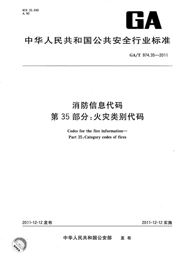 GA/T 974.35-2011 消防信息代码 第35部分：火灾类别代码