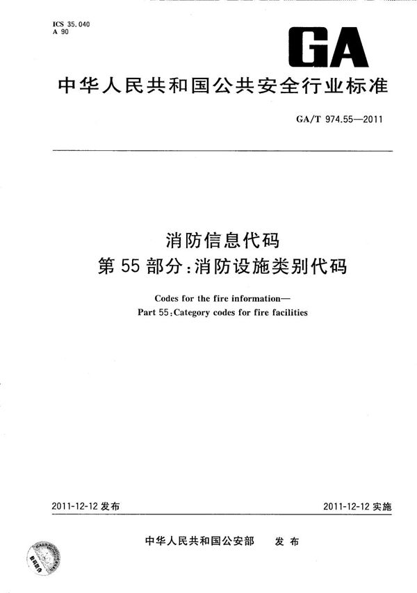 GA/T 974.55-2011 消防信息代码 第55部分：消防设施类别代码