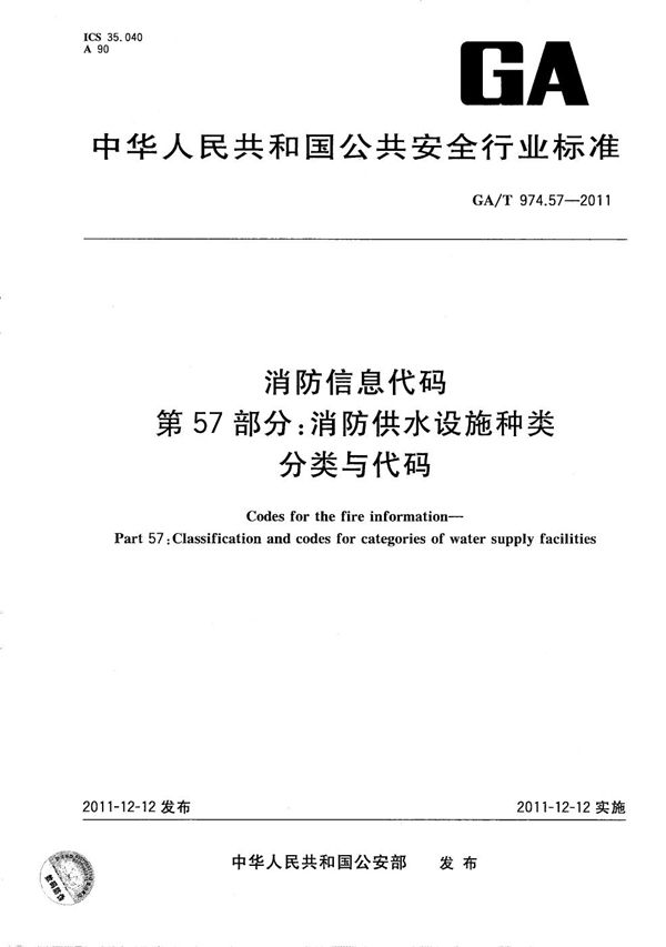 GA/T 974.57-2011 消防信息代码 第57部分：消防供水设施种类分类与代码