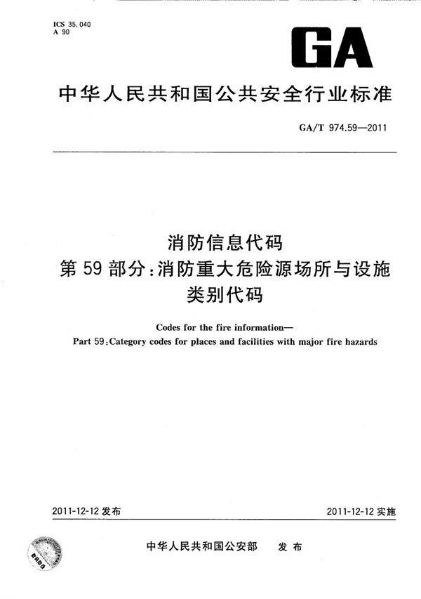 GA/T 974.59-2011 消防信息代码 第59部分：消防重大危险源场所与设施类别代码