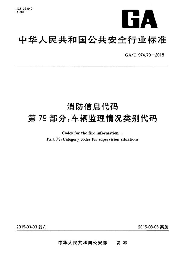 GA/T 974.79-2015 消防信息代码 第79部分：车辆监理情况类别代码