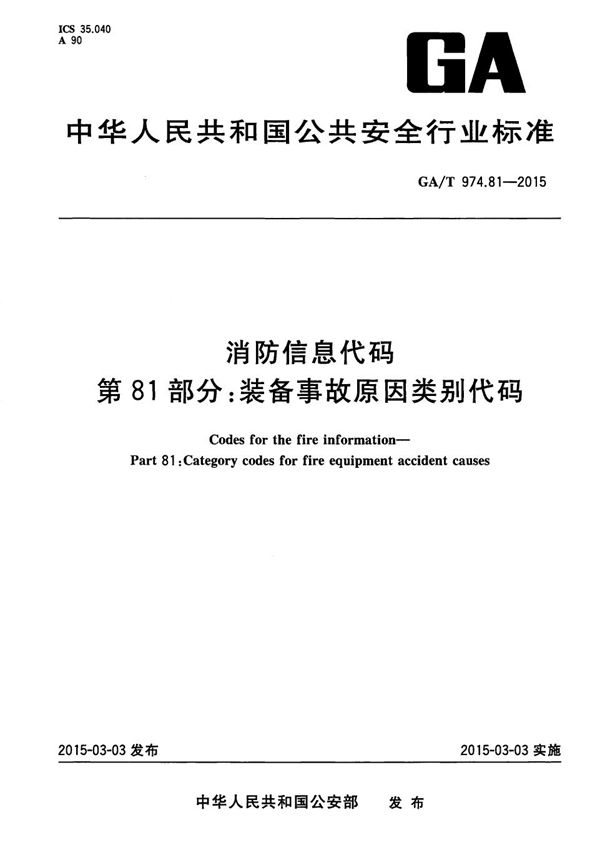 GA/T 974.81-2015 消防信息代码 第81部分：装备事故原因类别代码