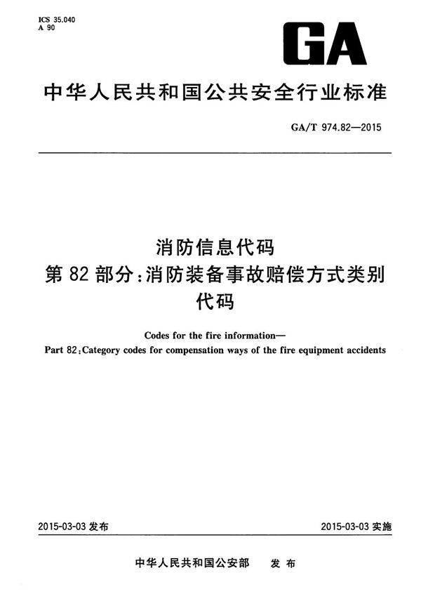 GA/T 974.82-2015 消防信息代码 第82部分：消防装备事故赔偿方式类别代码