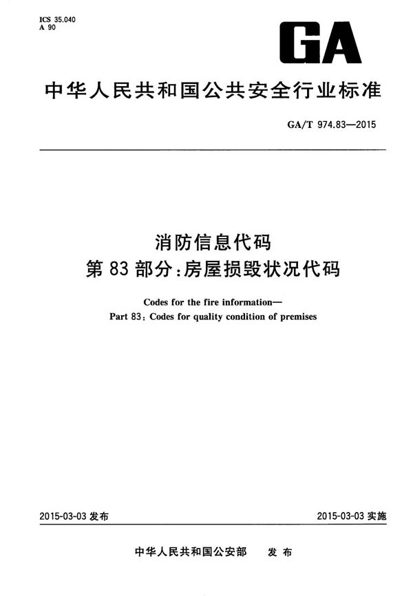 GA/T 974.83-2015 消防信息代码 第83部分：房屋损毁状况代码