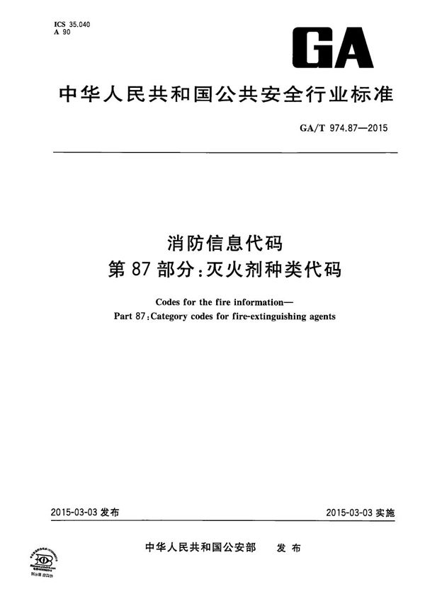 消防信息代码 第87部分 灭火剂种类代码