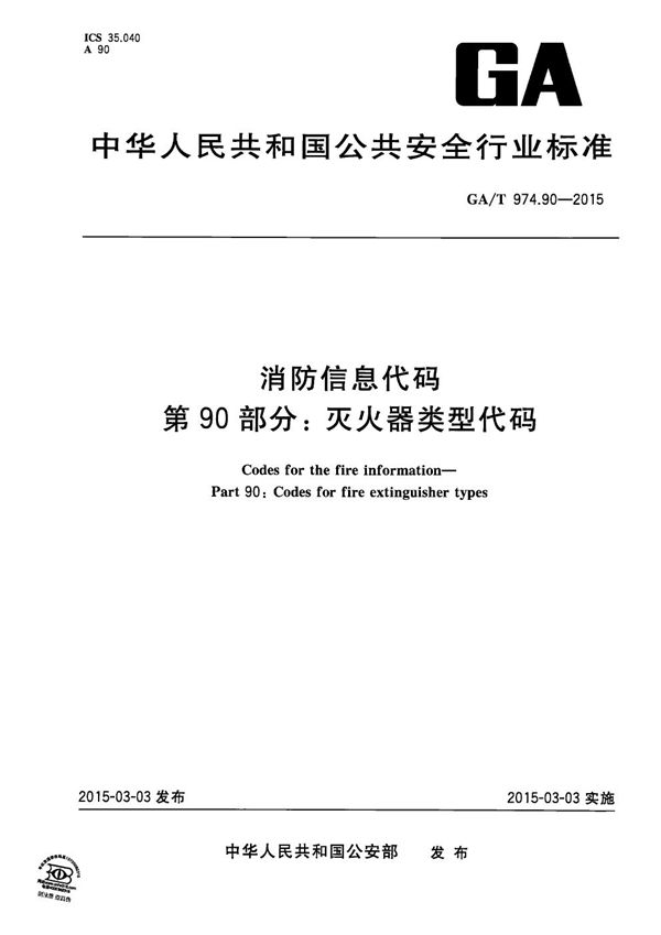 GA/T 974.90-2015 消防信息代码 第90部分：灭火器类型代码