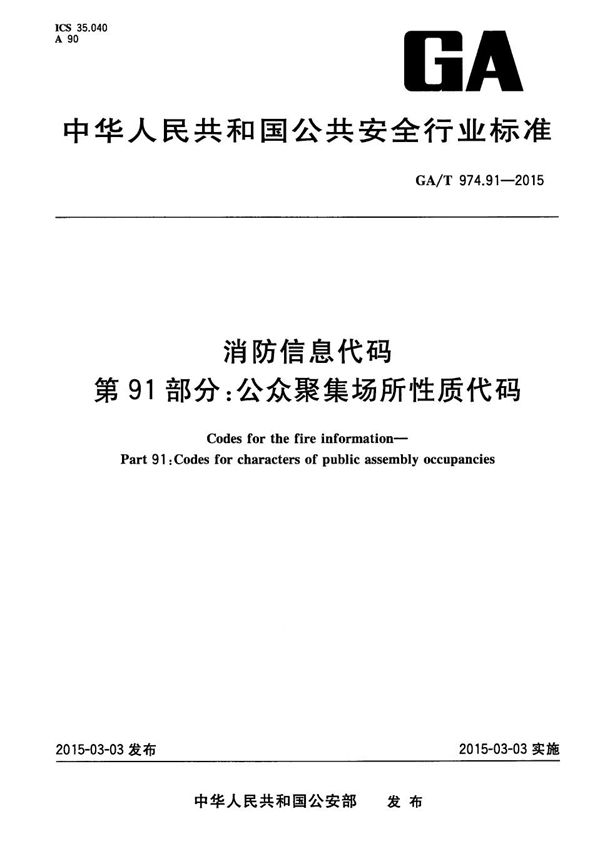 GA/T 974.91-2015 消防信息代码 第91部分：公众聚集场所性质代码