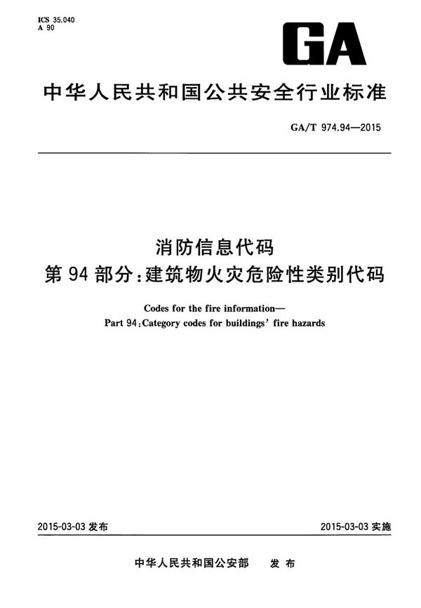 GA/T 974.94-2015 消防信息代码 第94部分：建筑物火灾危险性类别代码