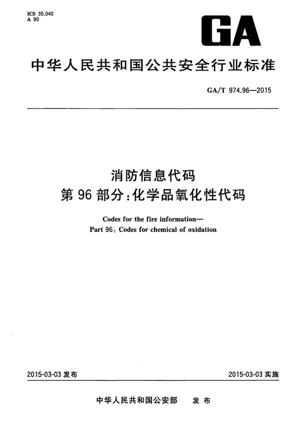 消防信息代码 第96部分 化学品氧化性代码