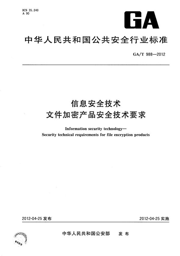 GA/T 988-2012 信息安全技术 文件加密产品安全技术要求