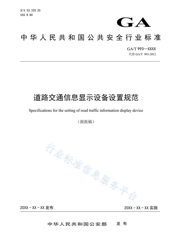 GA/T 993-2021 道路交通信息显示设备设置规范