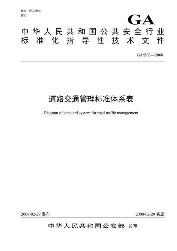 GA/Z 03-2008 道路交通管理标准体系表