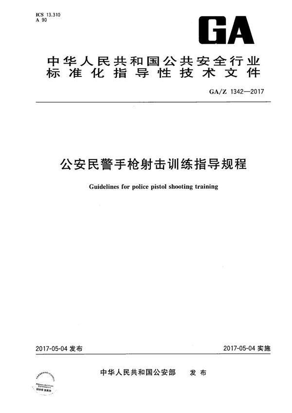 GA/Z 1342-2017 公安民警手枪射击训练指导规程