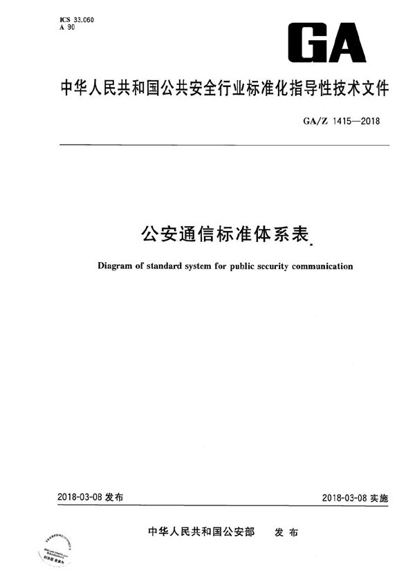 GA/Z 1415-2018 公安通信标准体系表