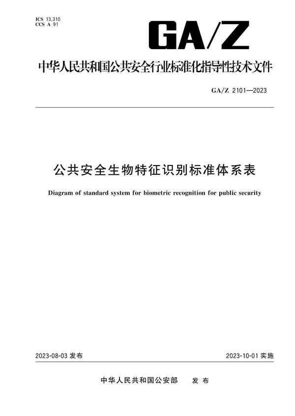 GA/Z 2101-2023 公共安全生物特征识别标准体系表