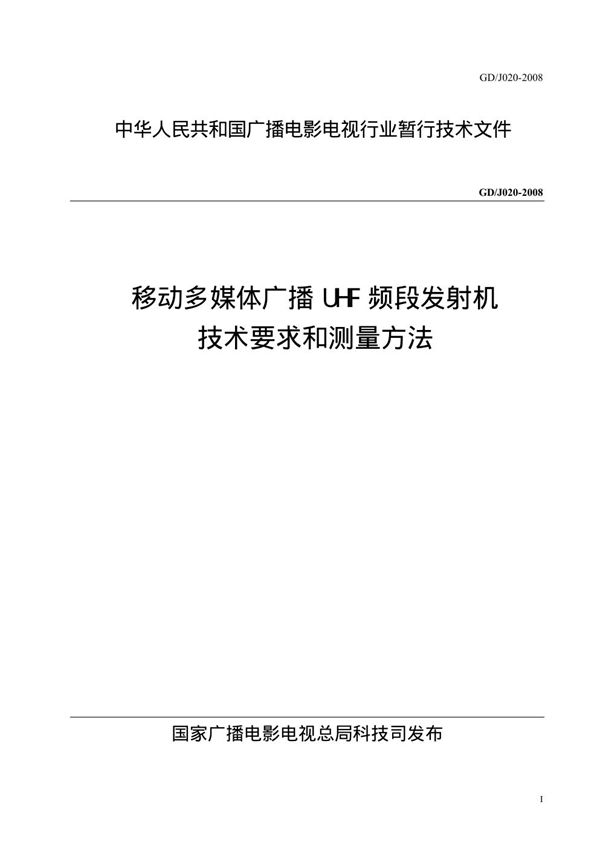 GDJ 020-2008 移动多媒体广播UHF频段发射机技术要求和测量方法