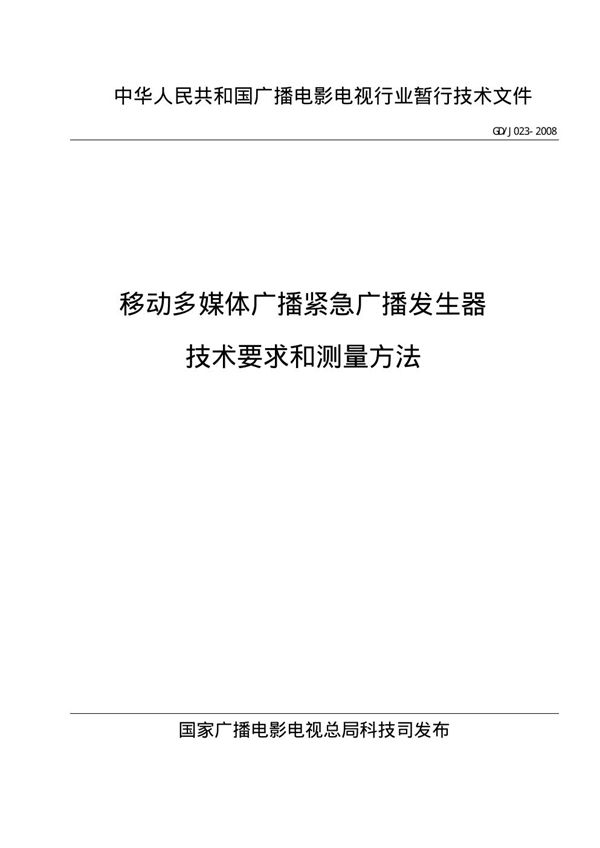 GDJ 023-2008 移动多媒体广播紧急广播发生器技术要求和测量方法