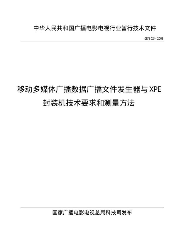 GDJ 024-2008 移动多媒体广播数据广播文件发生器和XPE封装机技术要求和测量方法