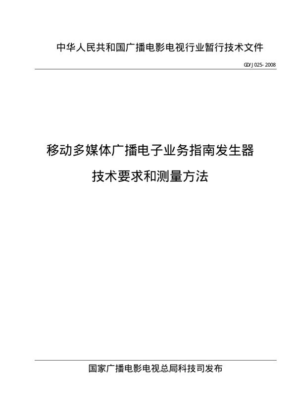 GDJ 025-2008 移动多媒体广播电子业务指南发生器技术要求与测量方法