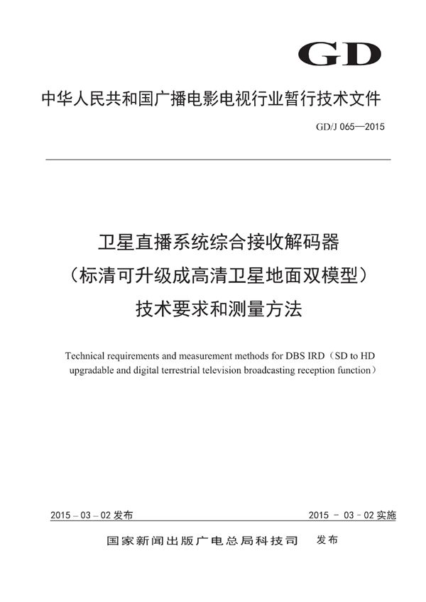 GDJ 065-2015 卫星直播系统综合接收解码器技术要求和测量方法