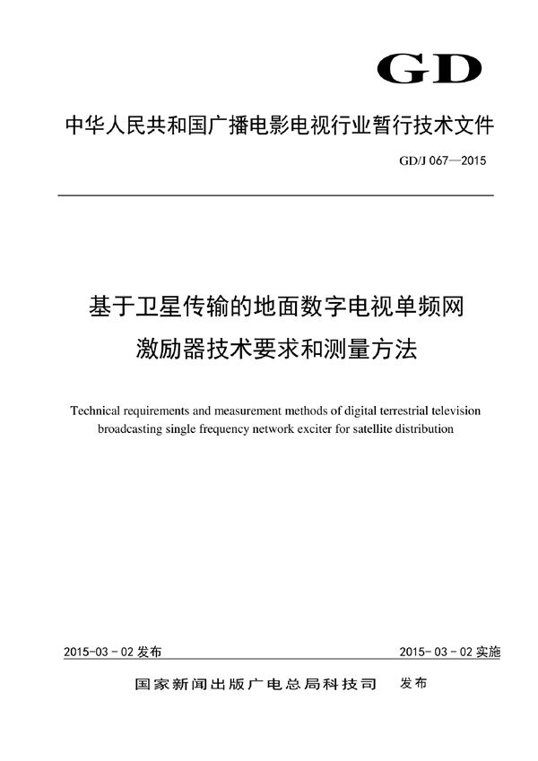 GD/J 067-2015  基于卫星传输的地面数字电视单频网激励器技术要求和测量方法