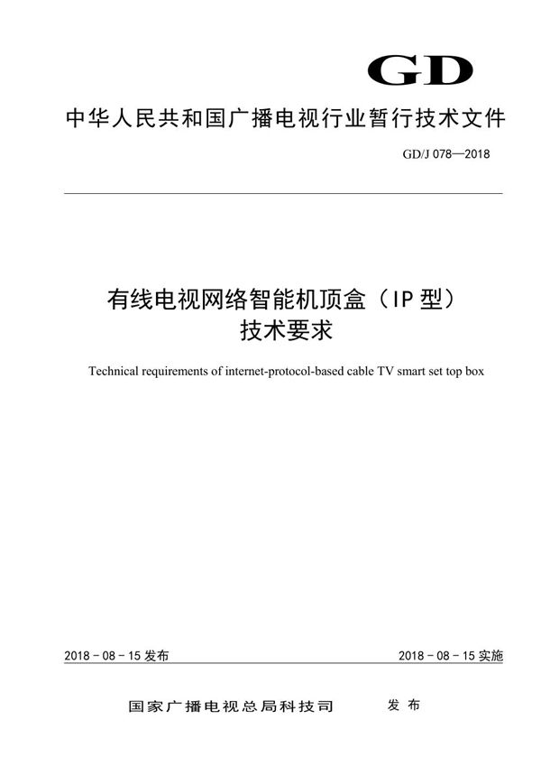 GDJ 078-2018 有线电视网络智能（IP）机顶盒技术要求