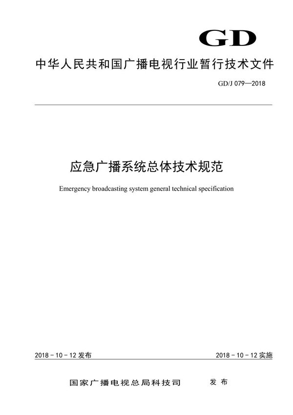 GD/J 079-2018 应急广播系统总体技术规范