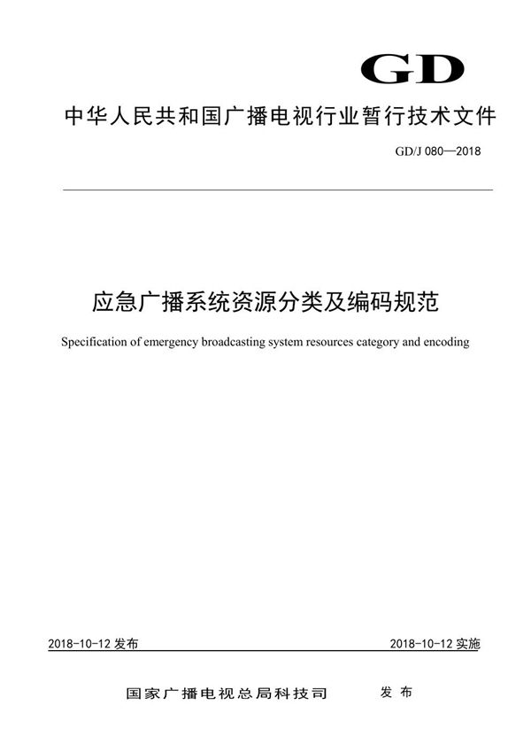 GD/J 080-2018 应急广播系统资源分类及编码规范