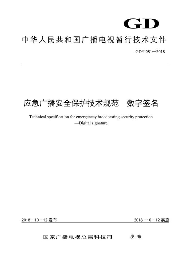 GD/J 081-2018 应急广播安全保护技术规范 数字签名